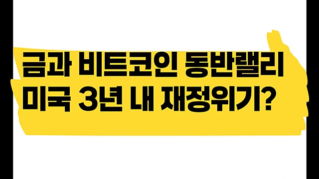 금과 비트코인 동반 랠리, 미국 3년 내 재정위기?