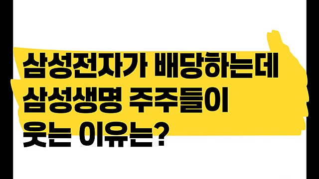 삼성전자가 배당하는데 삼성생명 주주가 웃는 이유는?