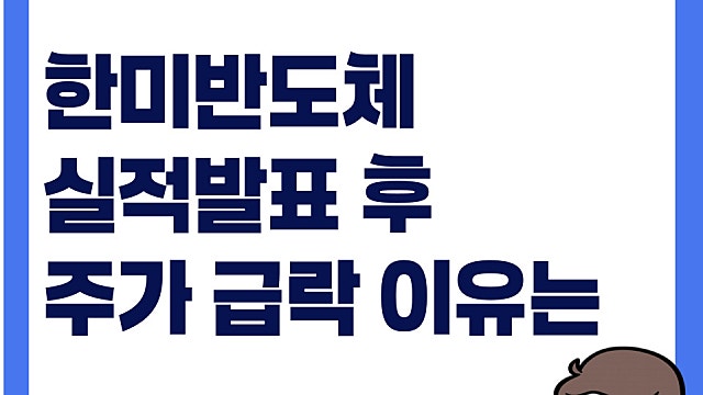 한미반도체 실적발표 하고 나서 주가 급락 이유는