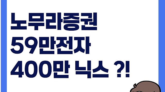 노무라증권 59만전자, 400만닉스 목표주가 또 상향