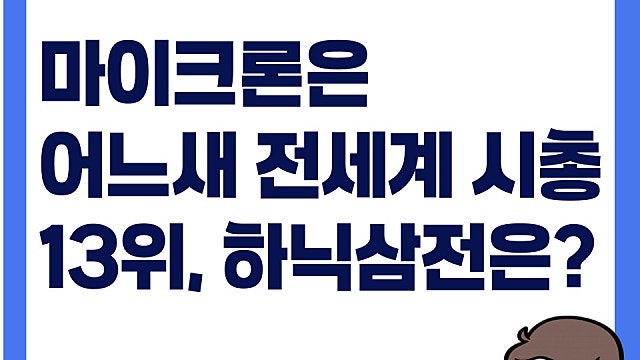 마이크론 시총 13위 등극, 삼성·하이닉스는 여전히 저평가