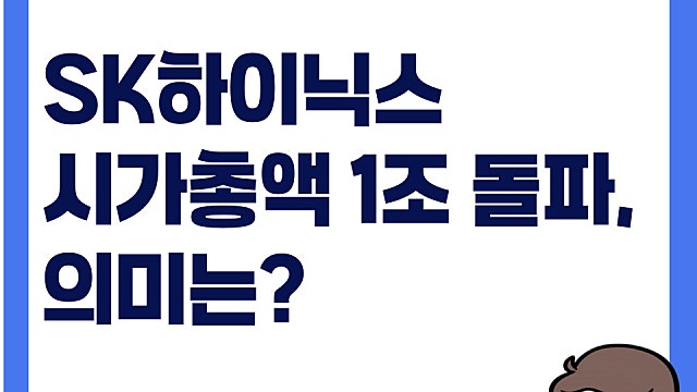 SK하이닉스도 시총 1조 달러 돌파, 세계 시가총액 12위 의미는?