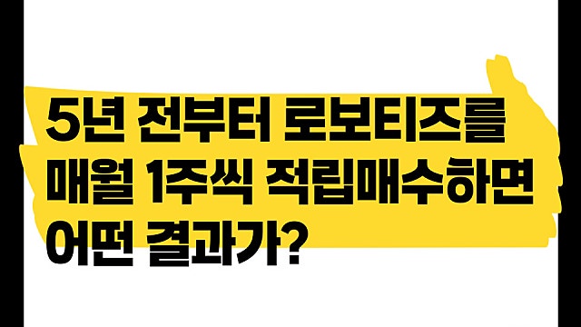 로보티즈 주식을 매월 1주씩 매수하면 어떤 결과가?