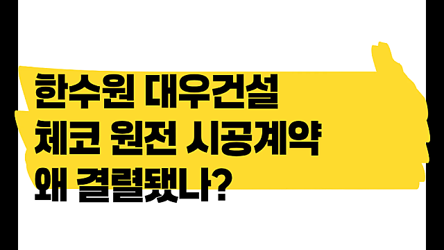 한수원 대우건설, 체코 원전 시공계약 왜 결렬됐나