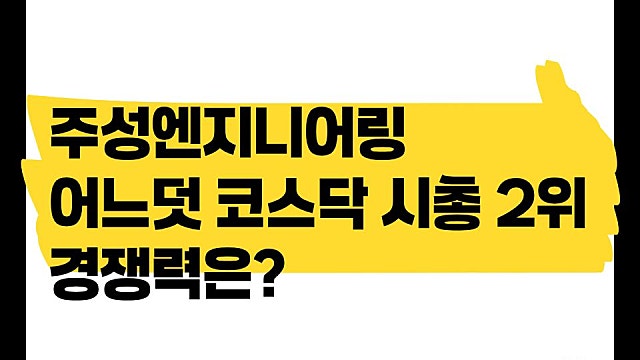 어느덧 코스닥 시가총액 2위 주성엔지니어링 주가, 경쟁력은?
