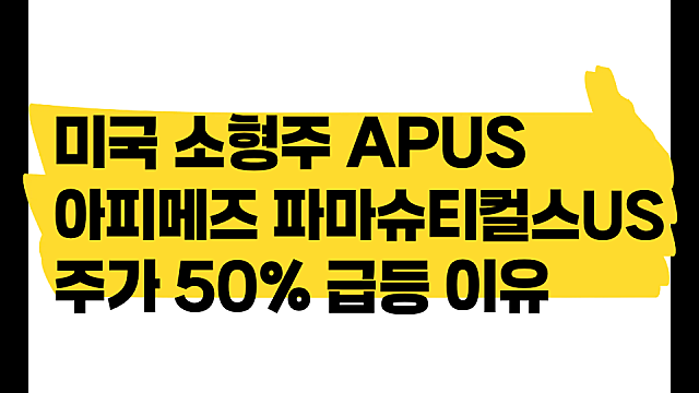 미국 소형주 아피메즈 파머슈티컬스US, APUS 주가 50% 급등이유