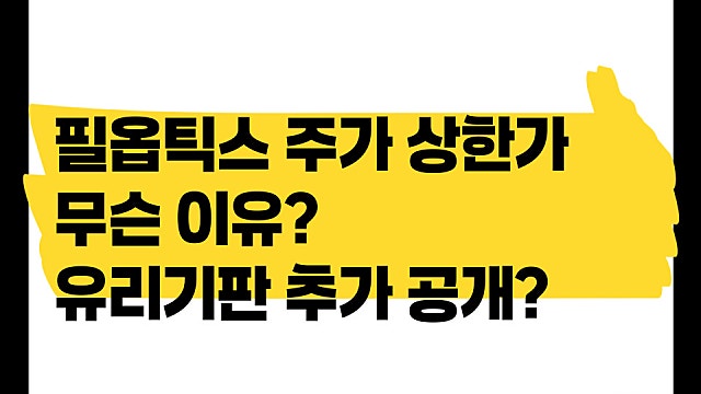 필옵틱스 주가 상한가 이유, 유리기판 추가 공개?