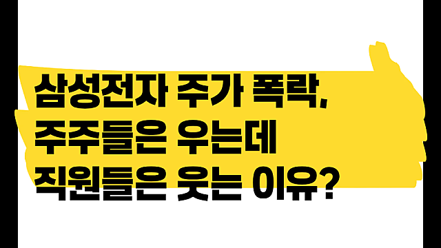 삼성전자 주가 폭락, 주주들은 우는데 직원들은 웃는 이유는?