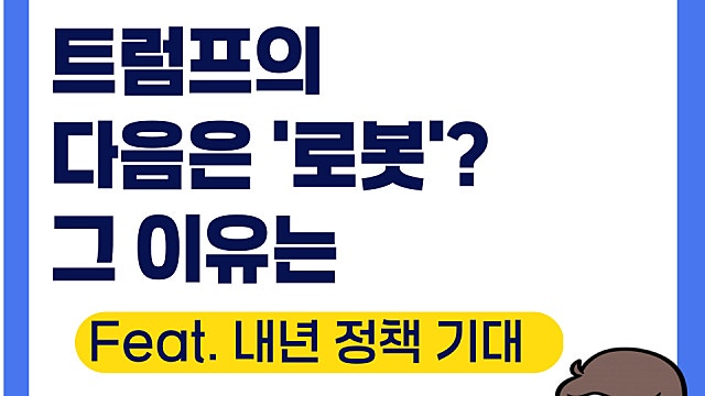 트럼프의 NEXT 정책은 이제 로봇? 뉴스에서 로봇이 많이 나오는 이유