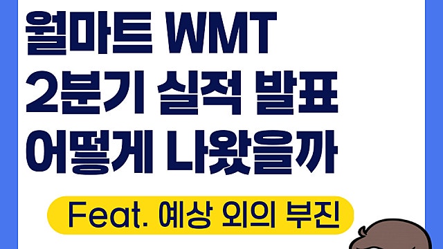 월마트 WMT 2분기 실적 발표, 어떻게 나왔을까