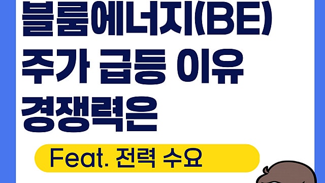 블룸 에너지 BE 주가 급등 이유, 경쟁력은(Feat. 데이터센터 전력)