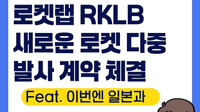 로켓랩 RKLB, 일본 iQPS와 새로운 다중 로켓 발사 계약 체결