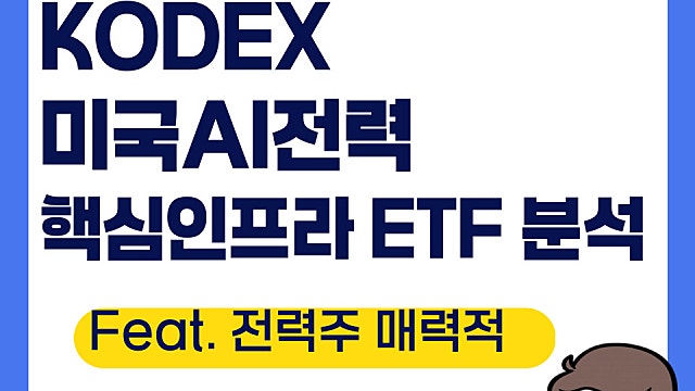 KODEX 미국AI전력핵심인프라 ETF 분석, 전력기기 관련주ETF