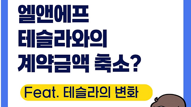 엘앤에프 테슬라와 계약금액 축소 해지로 급락(Ft. 테슬라의 변화)