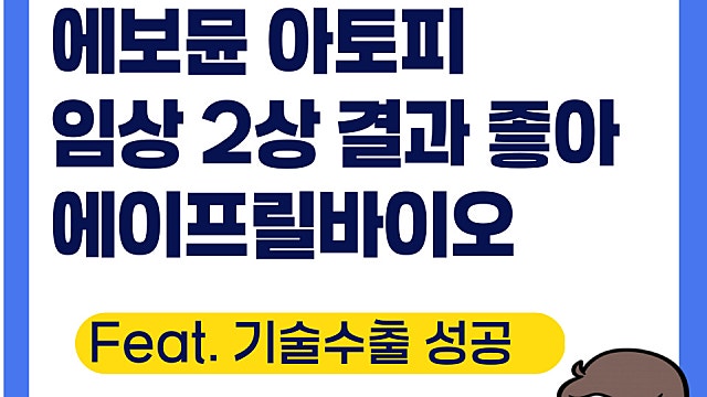 에보뮨 EVMN 주가 급등, 임상 2상 결과 좋아(Ft. 에이프릴바이오)