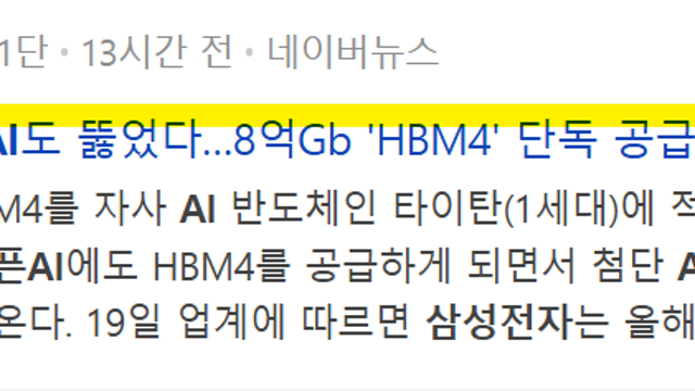 삼성전자 오픈AI향 HBM4 단독 공급 따냈나?(Ft. 한국경제, 로이터 보도)