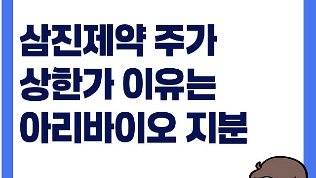 삼진제약 주가 상한가 이유는(Ft. 아리바이오 지분 보유)