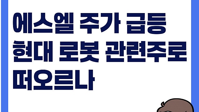 에스엘 주가 급등 이유, 로봇 관련주로 부상?(Ft. 로보틱스 모듈)