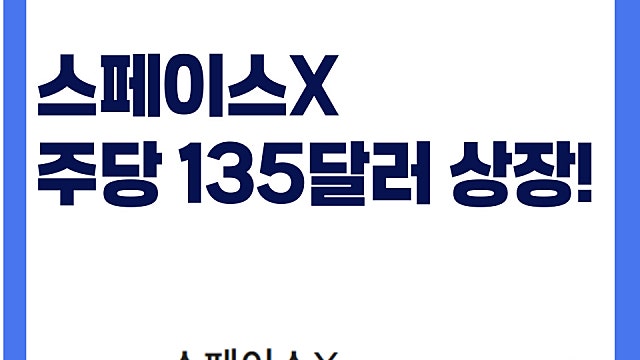 스페이스X 티커 SPCX 주당 135달러 20만원에 상장! 반응 어떻나?
