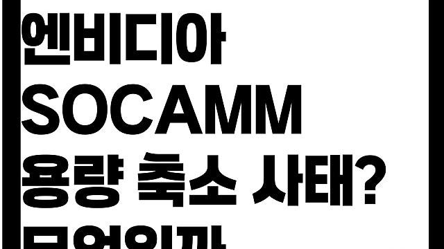 엔비디아 SOCAMM 소캠 용량 축소 사태 무엇일까?