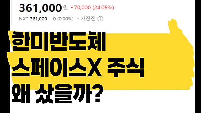 한미반도체 스페이스x 주식을 왜 샀을까? 희망회로 돌려보면