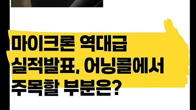 마이크론 실적발표 어닝콜에서 주목할 부분은?