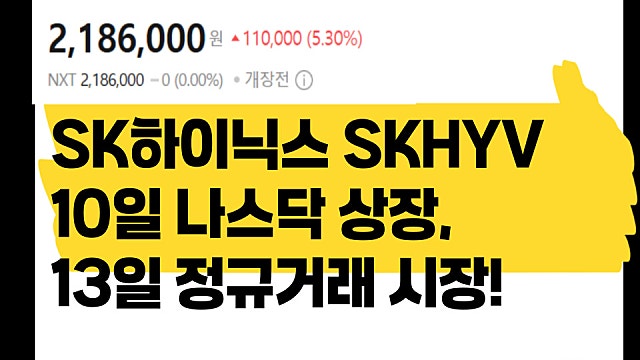 SK하이닉스 SKHYV 158달러로 10일 나스닥 상장, 13일 정규거래 시작