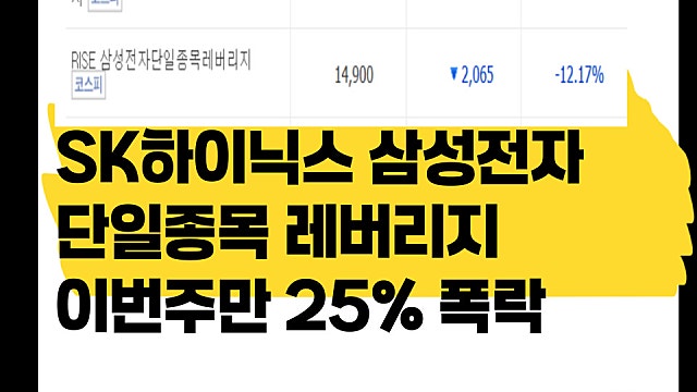 SK하이닉스 삼성전자 단일종목 레버리지 이번주만 25% 폭락