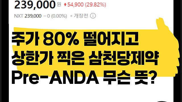 주가 80% 떨어진 뒤 상한가 찍은 삼천당제약, Pre ANDA 얼마나 어려운 답변인가