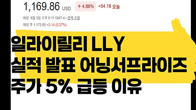 일라이릴리 LLY 2분기 실적 발표, 어닝서프라이즈 어떻게?