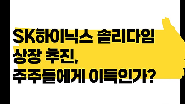 SK하이닉스 솔리다임 상장 진짜 추진하나, 주주들에게 이득?
