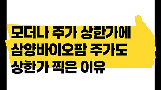 170% 폭등한 모더나 주가 소식에, 삼양바이오팜 주가도 상한가 찍은 이유