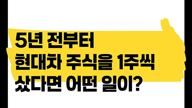 5년 전부터 현대차를 매월 1주씩 사면 무슨 일이?