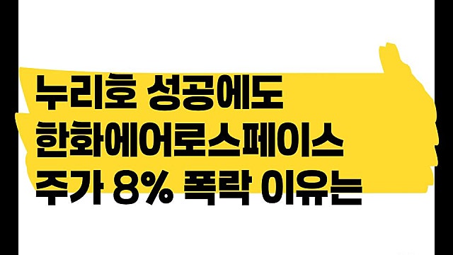 누리호 성공에도, 한화에어로스페이스 주가 7% 폭락 이유