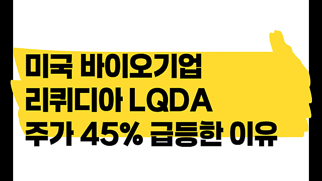 미국 바이오기업 리퀴디아 LQDA 주가 43% 급등한 이유는?