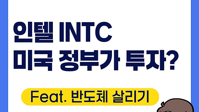 인텔 INTC 미국 정부가 투자? 소식에 주가 상승