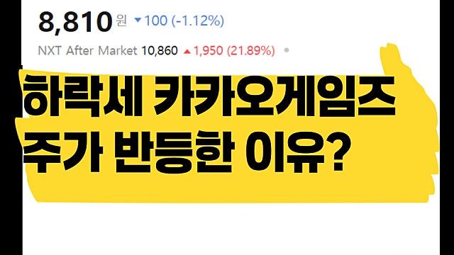 하락세였던 카카오게임즈 주가 갑자기 반등한 이유