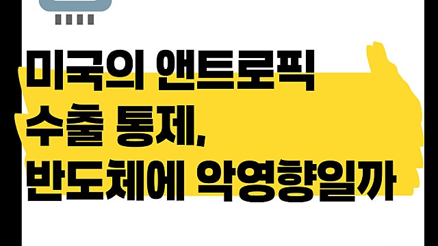 미국의 앤트로픽 AI 수출 통제, 삼전 하이닉스에게 악재일까