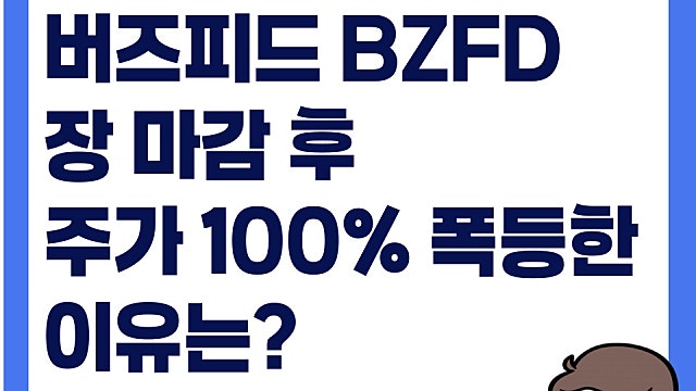 버즈피드 BZFD 장 마감 후 주가 100% 이상 폭등 이유는(Ft. 경영권 매각)