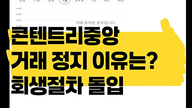 콘텐트리중앙 거래정지 이유, 중앙그룹 유동성 악화 회생절차 돌입?