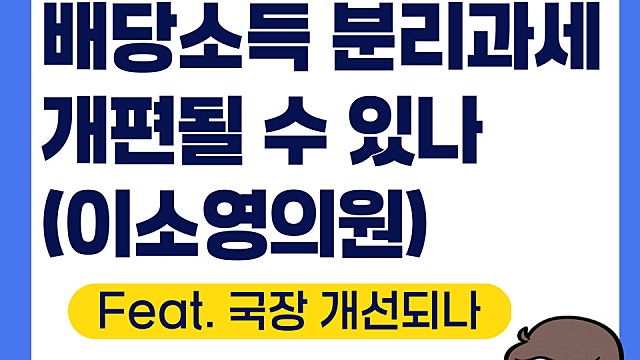 배당소득 분리과세 25%, 기존 35% 정부안 개편되나(Feat. 이소영의원)