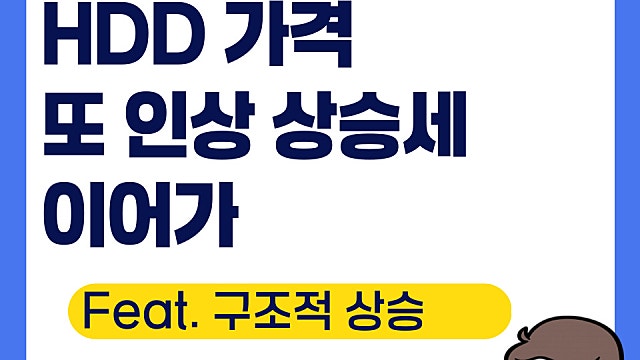 HDD 가격 인상, 메모리 빅사이클?(Ft. 구조적 D램 상승)