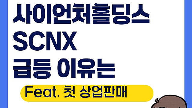 사이언처 홀딩스 SCNX 급등 이유, 첫 상업 판매