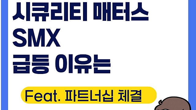 시큐리티 매터스 SMX 급등 이유(Ft. 파트너십 체결)