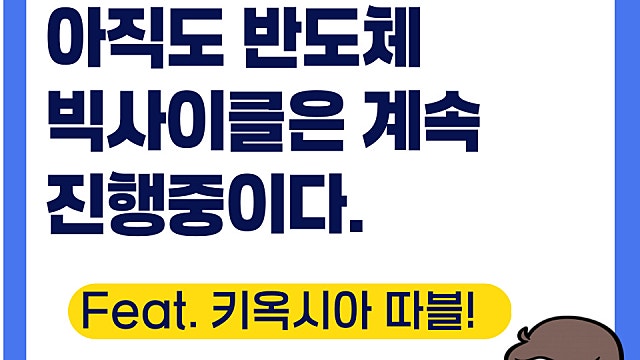 반도체 빅사이클 상승장은 계속 진행중(Ft. 키옥시아 2배 인상 루머)