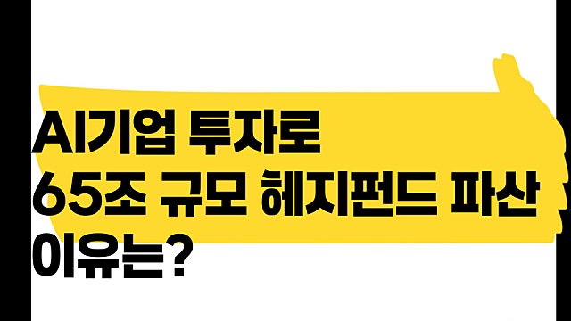 AI기업 투자로 65규모 헤지펀드 파산 이유는?(Ft. 리오폴드 아셴브레너)