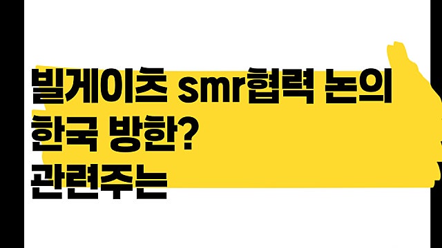 빌게이츠 SMR 협력 논의로 한국 방한? 관련준,ㄴ?