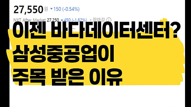 이젠 바다데이터센터? 삼성중공업 주가 오르는 이유