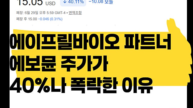 에보뮨 EVMN 주가가 40%나 폭락한 이유(Ft. 에이프릴바이오와는 상관 없다)