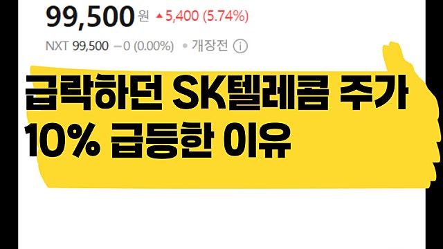 급락하던 SK텔레콤 주가 10% 급등한 이유는?(Ft.데이터센터)
